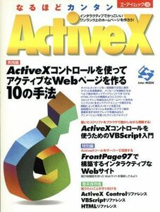 なるほどカンタンＡｃｔｉｖｅＸ エーアイムック１８０／田向利幸(著者)