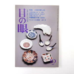 目の眼 1994年10月号／小皿の楽しみ 辻清明 豆皿 中国陶磁の小皿 ウニコールの根付 橋本関雪 島田孫市 高垣千尋 鳥居哲男 坂本俊人