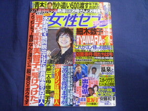 ○ J226 女性セブン 2004年9月2日号 谷亮子 有田哲平 深田恭子 冬のソナタ