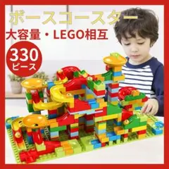 ボールコースター【330ピース】LEGO レゴ 互換 ブロック  知育 ピタゴラ