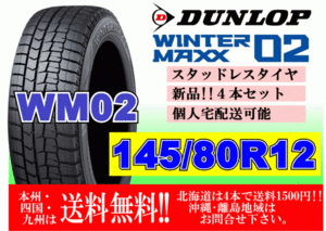 4本価格 送料無料 ダンロップ ウィンターマックス WM02 145/80R12 74Q スタッドレス 個人宅OK 北海道 離島 送料別 145 80 12