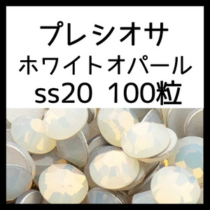 ss20ホワイトオパール100粒正規プレシオサ