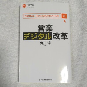 営業デジタル改革 新書 角川 淳 9784532114039