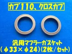 汎用マフラーガスケット 「カブ110使えます」φ33×φ24(2枚) No6