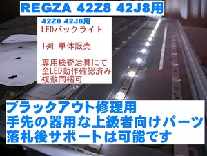 REGZA 42Z8 液晶パネル用 LEDバックライト 単体 全数テスト済み 東芝 TOSHIBA テレビ修理 複数同梱可 バックライト不点灯の補修に