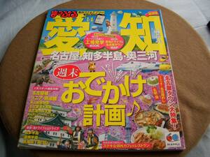 観光本　マップル　愛知　（名古屋・知多半島・奥三河）　　昭文社　2013年11月15日発行