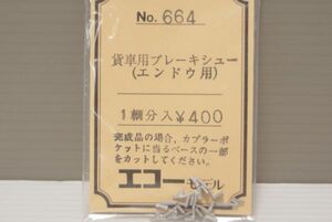 エコーモデル 貨車用 ブレーキシュー エンドウ 用 1輌分