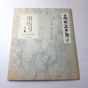 『高村光太郎 書』喜多川太一 解説。和光社。近代文学者筆跡叢書刊行会。