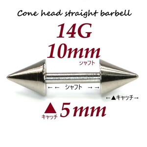 ＊【 14G シャフト10㎜ キャッチ5㎜ 】 【2個セット】 ▲ コーンヘッド ストレートバーベル ピアス