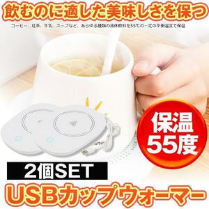 2個セット USB カップウォーマー 保温コースター マグカップ 55℃適温 コーヒーウォーマー コップ保温器 HOKOSUTA