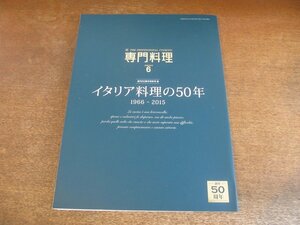 2309ND●月刊 専門料理 2016.6●創刊50周年記念「イタリア料理の50年 1966-2015」/日・伊料理アーカイブ/50店50通りのイタリア料理