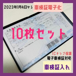 値下げ　10枚セット 新規格 電子車検証対応 汎用 車検証入れ ケース カバー