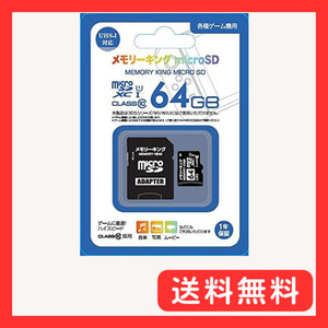 microSDXC (CLASS10) 『メモリーキングmicroSD (64GB) 』 -SWITCH- UHS-1対