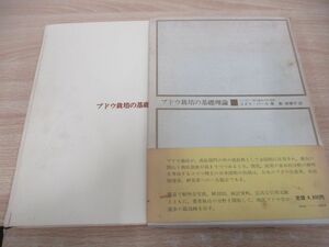 ▲01)【同梱不可】ブドウ栽培の基礎理論/コズマ・パール/粂栄美子/昭和45年/誠文堂新光社/A