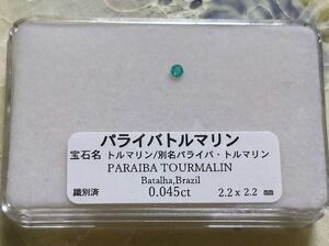 パライバトルマリン 0.045ct 2.2×2.2mm ラウンドカット バターリャ産 バタリヤ産 ブラジル産 天然石 天然 ルース