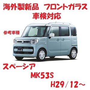 社外新品　UVカット♪ スペーシア　フロントガラス(グリーン)　MK53S　84510-79R13　ブルーぼかし付　適合確認必要