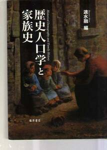 歴史人口学と家族史　藤原書店　　(世帯構造　出生力　出生率　