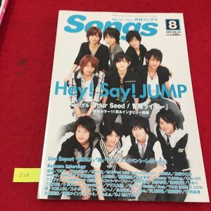 YY-028 最新スコア・マガジン 月刊ソングス 8月号 VOL.68 Hey!Say!JUMP 巻頭カラー11頁&インタビュー掲載 株式会社ドレミ楽譜出版社 2008年