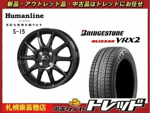 『札幌東苗穂店』送料無料 新品スタッドレスタイヤホイール4本セット ヒューマンライン S-15 14インチ &ブリヂストン VRX2 175/65R14