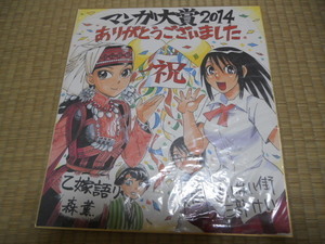 僕だけがいない街/三部けい　乙嫁語り/森薫　マンガ大賞２０１４　複製色紙