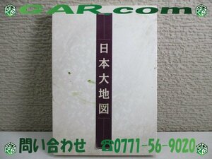 LA52 日本大地図 日本大地図帳 日本名所大地図 合計2冊セット 日本地図