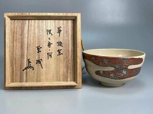 D0623A 華頂窯 波舟絵茶碗 「即中斎書箱」 茶道具 煎茶道具 抹茶道具 抹茶碗 茶器 共箱