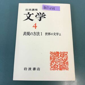 B07-048 岩波講座 文学 4 表現の方法 1 世界の文学 上 岩波書店