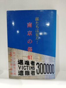 孫たちは見た！　南京の傷痕　東アジア研究会　編　古留路樹　MSP叢書　南京大虐殺/歴史教育【ac02h】