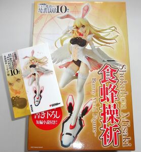 特典 小説付き とある魔術の禁書目録 食蜂操祈 バニーメイドフィギュア　完成品フィギュア