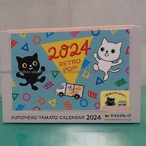 299/カレンダー クロネコヤマト 2024年 卓上/KURONEKO YAMATO CALENDAR/サイズ:14×17㎝/未開封 非売品-*