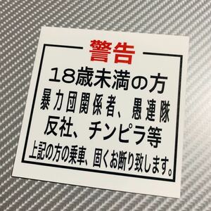 パロディ　ステッカー　警告　デコトラ　レトロ　旧車会