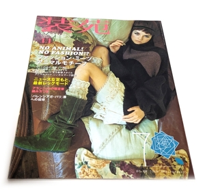雑誌★『装苑』2006年11月号ファッション・ミーツ・アニマルモチーフ