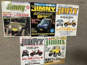 ジムニー スーパースージー 5冊セット 絶版 中古 検索→ ジムニー天国 JA11 JB23 パーツ カタログ オフロード クロカン リフトアップ