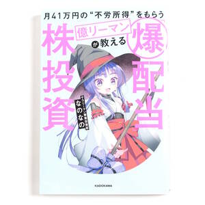 【送料込み】[未読品] 月41万円の“不労所得”をもらう億リーマンが教える 「爆配当」株投資