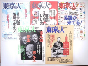 【5冊セット】東京人「世紀末は落語で笑え！」「落語いいねぇ！」「志ん生 馬生 志ん朝」「落語が、来てる！」「三遊亭円朝」立川談志