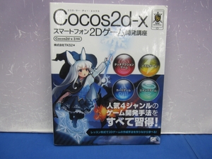 C6　Cocos2d-xスマートフォン2Dゲーム開発講座 Cocos2d-x 3対応　株式会社TKS2【著】 