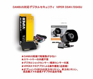 アルファード ヴェルファイア 純正 キーレス スマートキー連動 スマホ連携 CANBUS カーセキュリティ VIPER DS4V DS4SU 配線図付