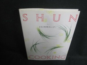 SHUN COOKING 1月の料理カレンダー　日焼け有/UEY