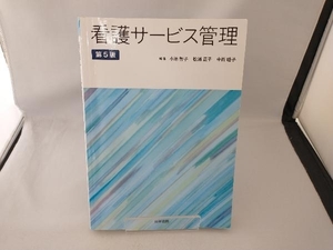 看護サービス管理 第5版 小池智子