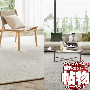 サンゲツカーペット サンダウニー/モリスカットパイル DWR-1493 本間2畳(横191×縦191cm)ロック加工品