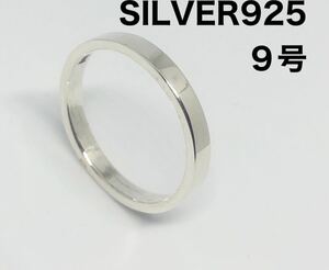 平打ち　シルバー925リング アクセサリー　シンプル銀指輪3mm巾 9号xj3 KSG10-なpxj3