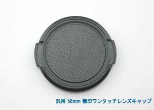 送料特典120円! 汎用 58mm 無印ワンタッチレンズキャップ 007