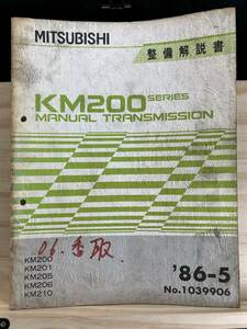 ◆(40321)三菱　KM200 SERIES MANUAL TRANSMISSION　整備解説書　