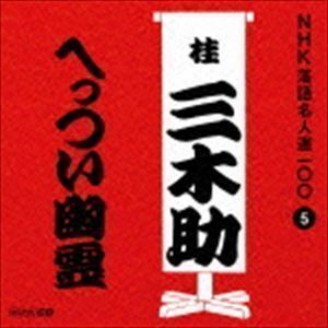 NHK落語名人選100 5 三代目 桂三木助：：へっつい幽霊 桂三木助［三代目］