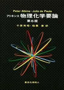 アトキンス　物理化学要論　第６版／Ｐｅｔｅｒ　Ａｔｋｉｎｓ(著者),Ｊｕｌｉｏ　ｄｅ　Ｐａｕｌａ(著者),千原秀昭(訳者),稲葉章(訳者)