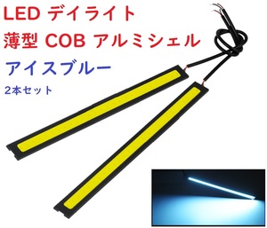 LED デイライト 薄型 COB アルミシェル 防水 アイスブルー 2本セット