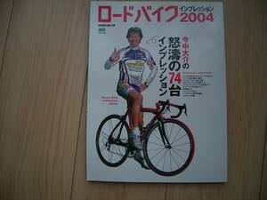 ロードバイク インプレッション 2004 今中大介の怒涛の74台 枻出版 バイシクルクラブ別冊