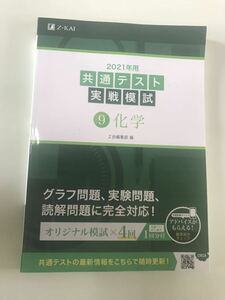 2021年　Z会 共通テスト実戦模試 化学　　実戦問題集　