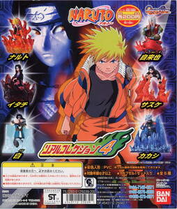 【単品】 ガシャポン ＮＡＲＵＴＯ ナルト　リアルコレクション４　ナルト