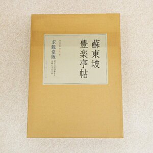 ○1）中国書道『蘇東坡豊楽亭帖 限定500部 第270番』求龍堂版 昭和50年発行 古書 定価68,000円 書道 中国書法 大型折本